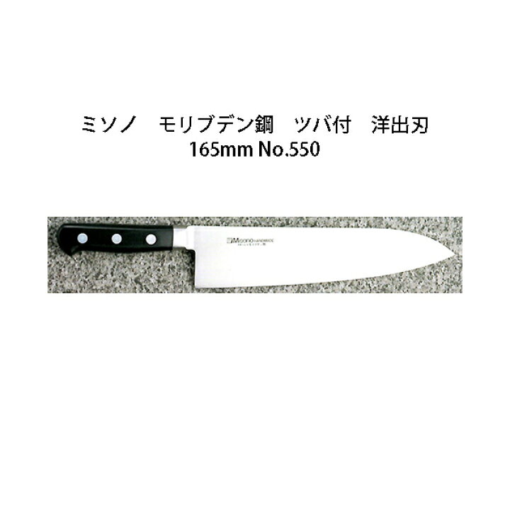 楽天市場】(正規品) Misono ミソノ No.550 洋出刃 165mm (ツバ付 標準