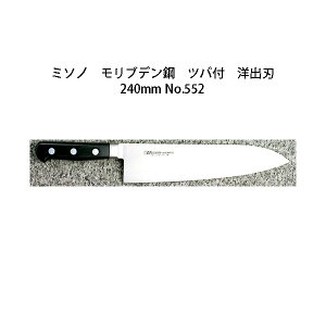 (Ki) p Misono ~\m No.552 mon 240mm (cot Wn n) uf|V[Y (Kтɂ|)m24cm   MOLYBDENUM STEEL 돤Xn