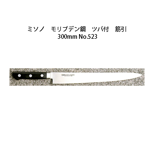 Misono モリブデン鋼 筋引 300mm No.523 (包丁) 価格比較 - 価格.com