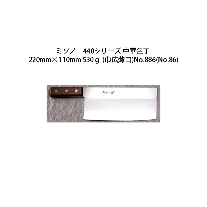 楽天市場】(正規品) Misono ミソノ No.886 中華包丁 No.86 220×110mm  