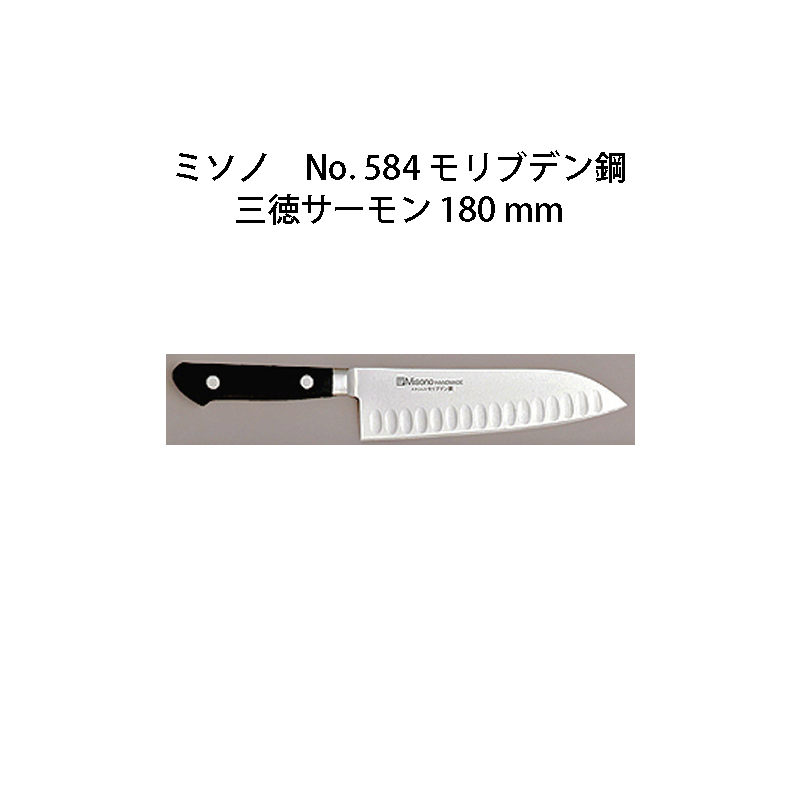 Misono モリブデン鋼 三徳サーモン 180mm No.584 (包丁) 価格比較