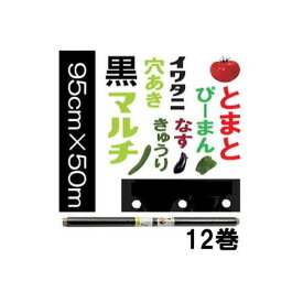 (12巻セット特価) イワタニ 菜園 トマト用 穴あき黒マルチ 0.02mm×95cm×50m 9150 60mm孔 岩谷マテリアル (法人or営業所引取)