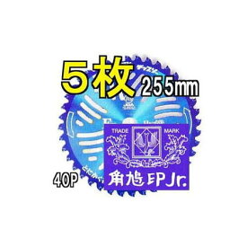 【徳用5枚セット！】 ツムラ チップソー F型ハイパー 草刈刃 255mm×40P津村鋼業 石に強い 荒地の草刈りに最適！