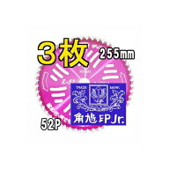 (徳用3枚セット) ツムラ チップソー L-52 オールラウンド草刈刃 255mm×52P 3枚 (ネコポス×2個) 【 L52 …