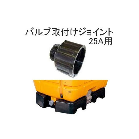 ローリータンク用部品なら瀧商店 ローリータンク用 取り付けジョイント 激安特価品 25Aバルブ 日本製