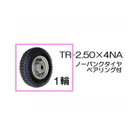 ノーパンクタイヤ TR-2.50×4NA 1輪(アルミホイール)商品No.2 ハラックス タイヤ ベアリング付き 法人個人選択