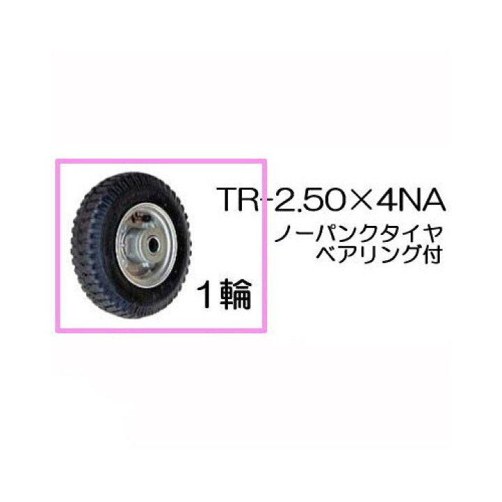 楽天市場】ノーパンクタイヤ TR-2.50×4NA 1輪(アルミホイール)商品No.2 
