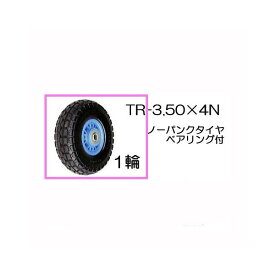 ノーパンクタイヤ TR-3.50-4N 1輪(プラホイール)【商品No.6】 ハラックス タイヤ(法人個人選択)