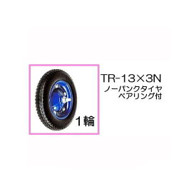 ノーパンクタイヤ TR-13×3N 商品No.8 ハラックス タイヤ(法人個人選択)