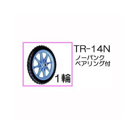 ノーパンクタイヤ TR-14N 1輪(プラホイール 14インチタイヤ)【商品No.10】 ハラックス タイヤ(法人個人選択)