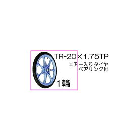 エアー入りタイヤ(プラホイール)TR-20×1.75TP 1輪【商品No.12】(法人個人選択)