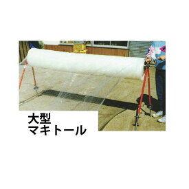 槍木産業 大型マキトール 被覆資材巻取り機 (巻き幅自在) 回収機農ポリ 農ビ 不織布 寒冷紗 農業資材