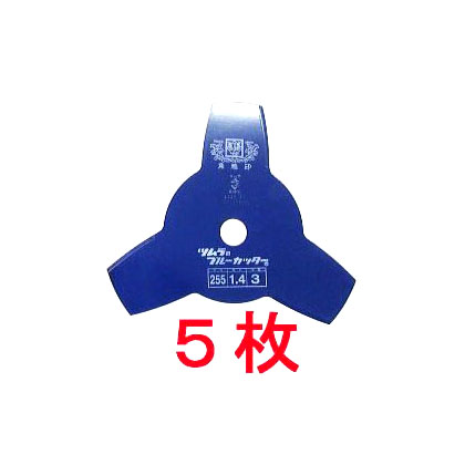 (5枚組特価) 津村鋼業 ツムラ 草刈刃 ブルーカッター ３枚刃 255×1.4