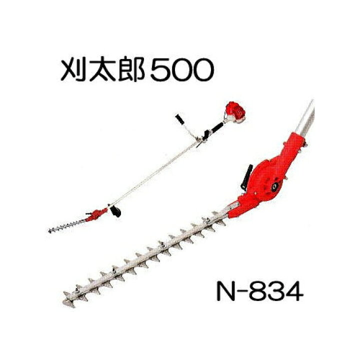 楽天市場】刈太郎 500 N-834 刈払機取付用 高枝バリカン (刈幅400mm  