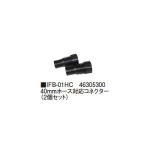 IFB-01HC 46305300 40mmz[XΉRlN^[ (2Zbg) ^JV[[lHr r DIY rpV[g 돤X]