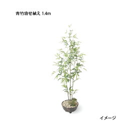 （室内用）人工植物 グリーンデコ和風 青竹寄せ植え 1.4m(GD-10　33373800)［タカショー 園芸用品 エクステリア 農機具 瀧商店]