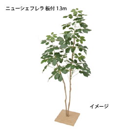 （室内用）人工植物 ニューシェフレラ 板付 1.3m(GD-192 33480300)［タカショー 園芸用品 エクステリア 農機具 瀧商店]