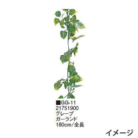 グリーングッズ グレープ ガーランド 180cm/全長(GG-11 21751900)室内用［タカショー 園芸用品 エクステリア 農機具 瀧商店]