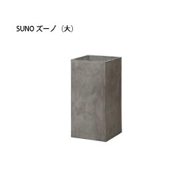 サベリ(Saveri)SUNO ズーノ(大) カバー付(SAV-P03L 36564700) ［タカショー プランター 瀧商店］