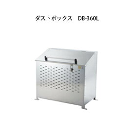 ステンレスダストボックス DB-360L ダンパー付ゴミ箱 完成品 W90×D54×H85.5cm グリーンライフ　yuas