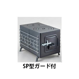 角型薪ストーブ SP型 ガード付 黒 (375*666*380mm) 角型マキストーブ ホクアイ