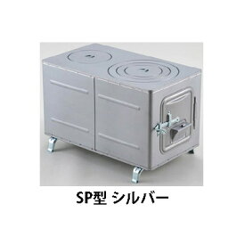 角型薪ストーブ SP型 シルバー 角型マキストーブ (375*666*380mm) ホクアイ