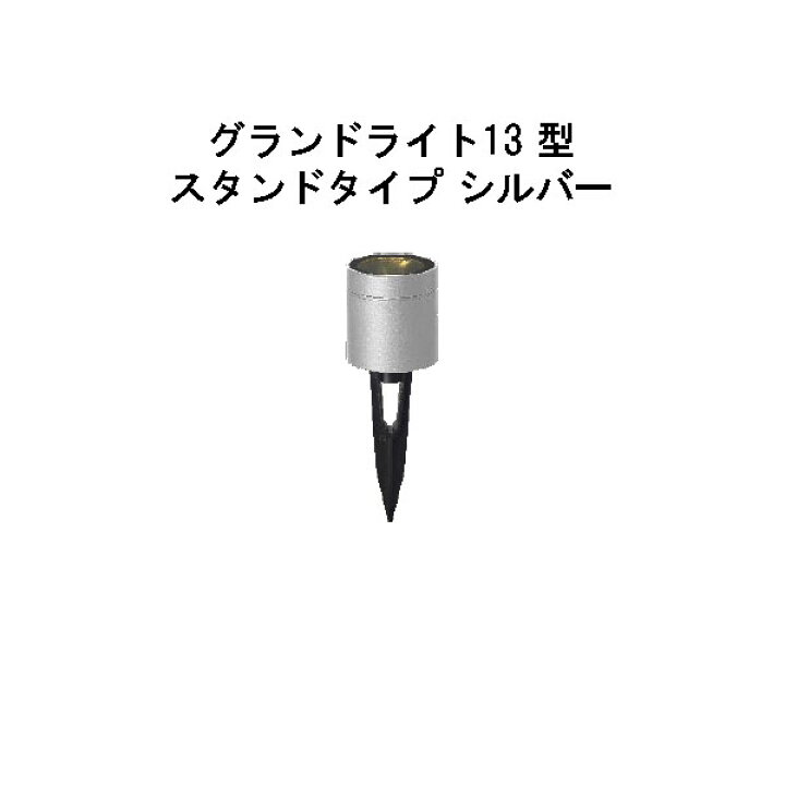 楽天市場】ローボルト グランドライト 13 型 スタンドタイプ(HBD-D39S 