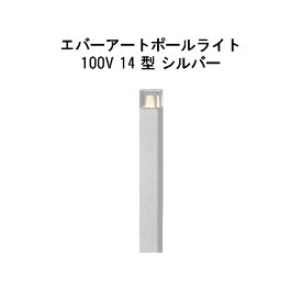 エバーアートポールライト 100V 14型HFD-D88S 71285400 シルバー GL：626[タカショー エクステリア 庭造り DIY 瀧商店]