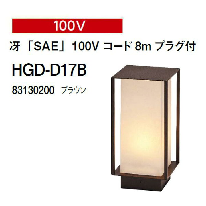 楽天市場】タカショー ガーデンライティング 100V 冴「SAE」100V 