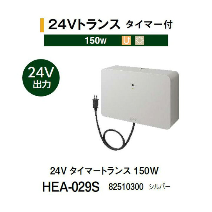 楽天市場】タカショー 24Vトランス タイマー付 150W (HEA-029S  