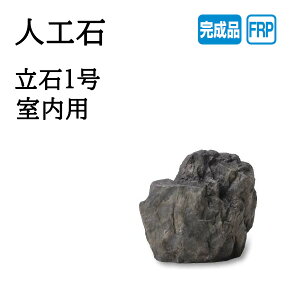 タカショー 人工石 立石1号 室内用 (OZA-T1B 10185600)
