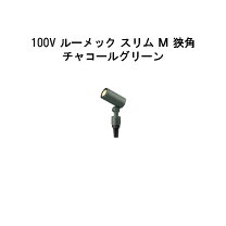 楽天市場】タカショー ルーメック 100vの通販