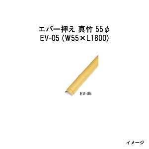 �G�o�[�o���u�[ 20005400 EV-05 �G�o�[���� �^�| 55�� W55×L1800 [�^�J�V���[ �G�N�X�e���A �둢�� DIY �돤�X]