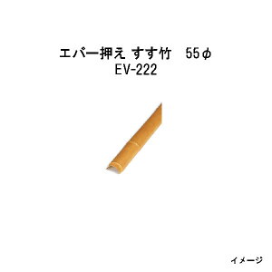 �G�o�[���Ǘ�(�݂炭��)28373600 EV-222 �G�o�[���� �����|�@55�� W55×L1800[�^�J�V���[ �G�N�X�e���A �둢�� DIY �돤�X]