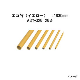 エバーバンブー（人工強化竹垣）エコ竹（イエロー）　L1830mm　52006000 ASY-S26 26φ[タカショー エクステリア 庭造り DIY 瀧商店]