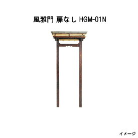 風雅門 扉なし HGM-01N 17197200 和風門戸 待屋 タカショー