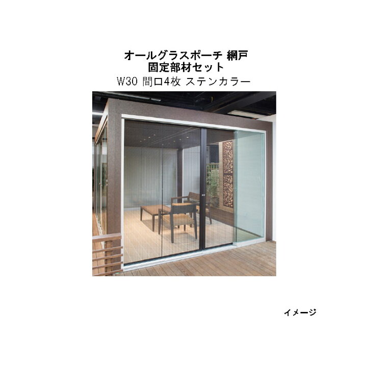 楽天市場 オールグラスポーチ オプションアイテム 固定部材セット W30 間口4枚 ステンカラー タカショー ガーデン テラス エクステリア 庭造り Diy 瀧商店 瀧商店