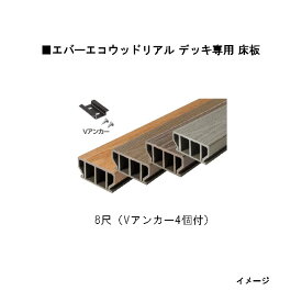 エバーエコウッドリアル デッキ専用 床板　8尺（Vアンカー4個付）115×50×L2382　アンバー、オリーブ、セピアブラウン、グレー[タカショー ガーデン テラス エクステリア 庭造り DIY 瀧商店]