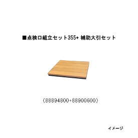 エバーエコウッドリアル 点検口組立セット88894800 （355×355）+デッキ用点検口 補助大引セット　88900600[タカショー ガーデン テラス エクステリア 庭造り DIY 瀧商店]