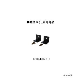 補助大引_固定部品（88613500）[タカショー ガーデン テラス エクステリア 庭造り DIY 瀧商店]