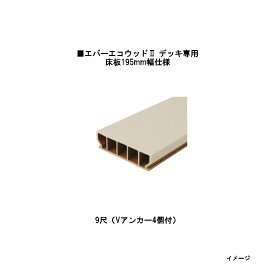 エバーエコウッドII デッキ専用 床板195mm幅仕様　9尺（Vアンカー4個付）195×50×L2682mm （ホワイト）［ウッドデッキ タカショー 庭用 瀧商店]