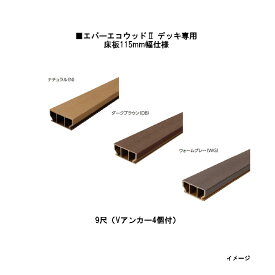 エバーエコウッドII デッキ専用 床板115mm幅仕様　9尺（Vアンカー4個付）115×50×L2682mm （ナチュラル（N） ダークブラウン（DB） ウォームグレー（WG））［ウッドデッキ タカショー 庭用 瀧商店]