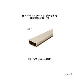 エバーエコウッドII デッキ専用 床板115mm幅仕様　9尺（Vアンカー4個付）115×50×L2682mm （ホワイト）［ウッドデッキ タカショー 庭用 瀧商店]