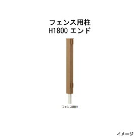 エバーエコウッド フェンス用柱 H1800 エンド［ウッドデッキ タカショー 庭用 瀧商店]