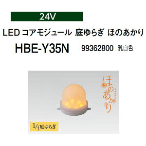 �^�J�V���[ LED�R�A���W���[�� 24V LED �R�A���W���[�� ���炬 �ق̂����� (HBE-Y35N 99362800) �����F(�^�J�V���[ �G�N�X�e���A �둢�� DIY)