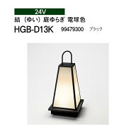 タカショー 24V 和風ライト 結（ゆい） 庭ゆらぎ 電球色 HGB-D13K 99479300 ブラック(タカショー エクス…