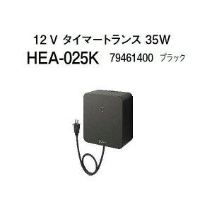 タカショー 12V タイマートランス 35W (HEA-025K 79461400) ブラック(タカショー エクステリア 庭造り DIY)