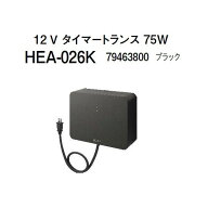 タカショー 12V タイマートランス 75W (HEA-026K 79463800) ブラック(タカショー エクステリア 庭造り DIY)