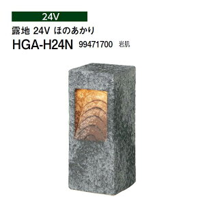 タカショー 和風ライト 陶器スタンド 露地 24V ほのあかり (HGA-H24N 99471700) 岩肌(タカショー エクステリア 庭造り DIY)