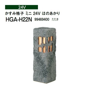 タカショー 和風ライト 陶器スタンド かすみ格子 ミニ 24V ほのあかり (HGA-H22N 99469400) たたき(タカショー エクステリア 庭造り DIY)